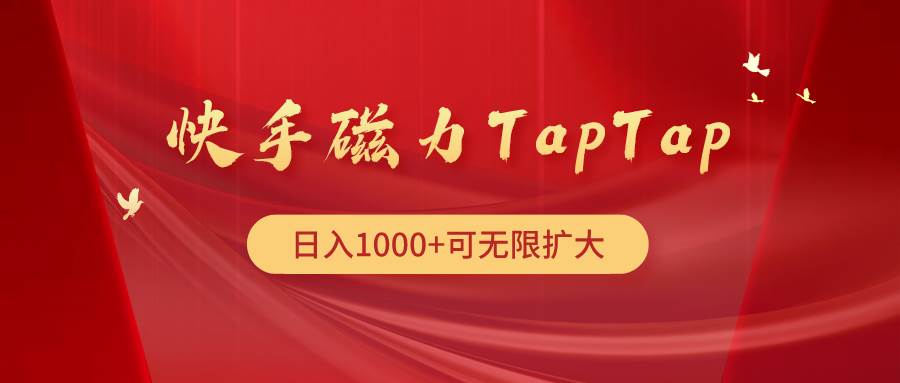 快手磁力TapTap暴利玩法创富副业网-网创项目资源站-副业项目-创业项目-搞钱项目创富副业网