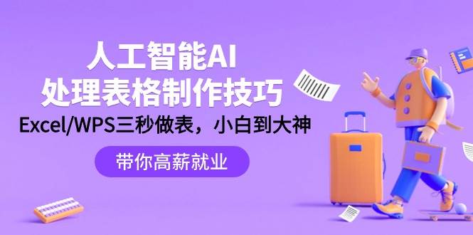 人工智能-AI处理表格制作技巧：Excel/WPS三秒做表，大神到小白创富副业网-网创项目资源站-副业项目-创业项目-搞钱项目创富副业网