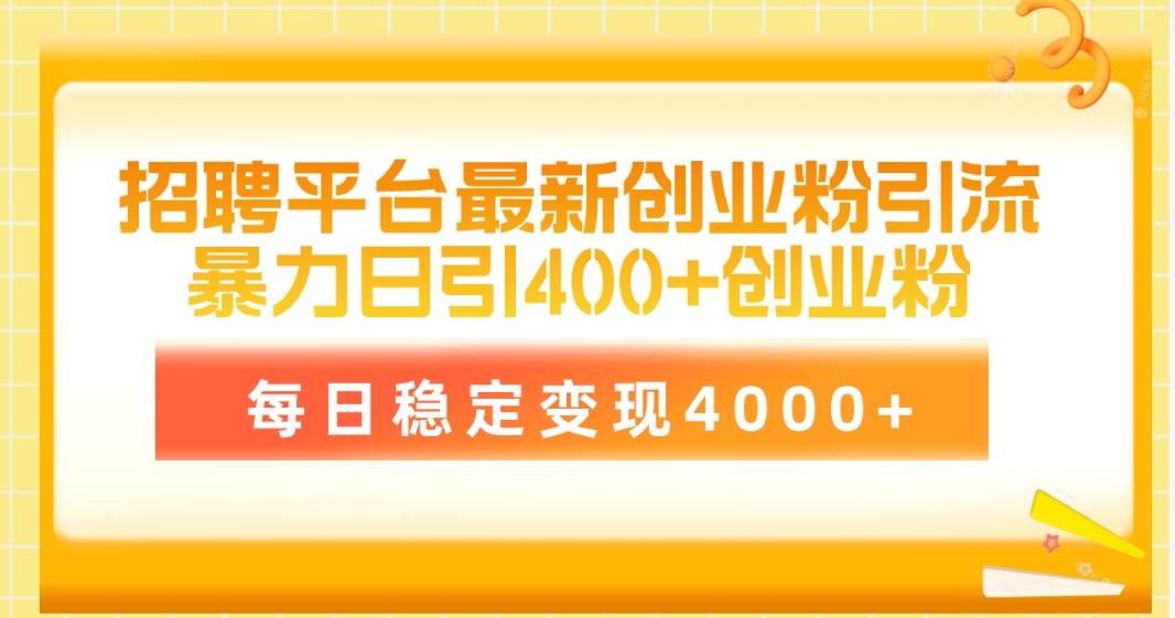 招聘平台最新创业粉引流技术，简单操作日引创业粉400+，每日稳定变现4000+创富副业网-网创项目资源站-副业项目-创业项目-搞钱项目创富副业网