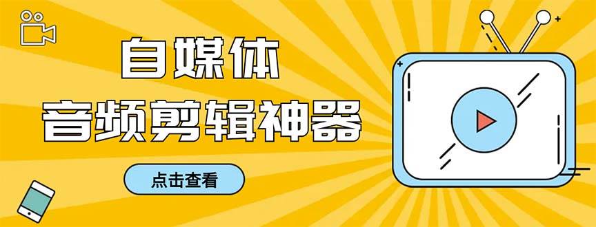 外面收费888的极速音频剪辑，看着字幕剪音频，效率翻倍，支持一键导出【剪辑软件+使用教程】创富副业网-网创项目资源站-副业项目-创业项目-搞钱项目创富副业网