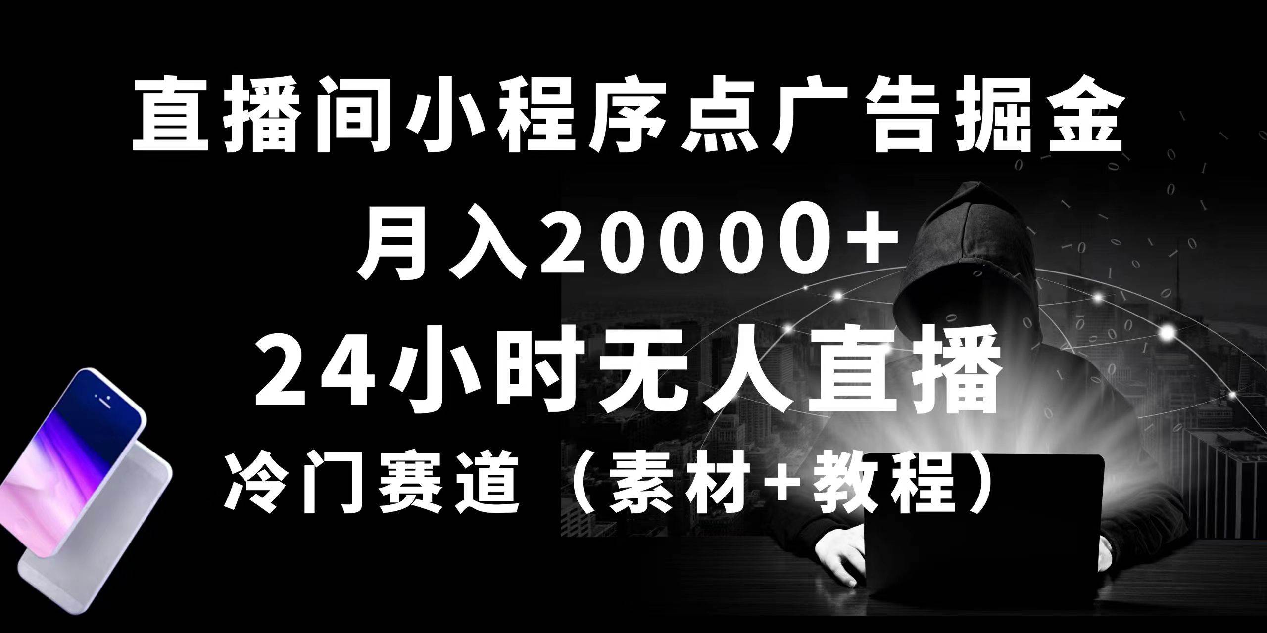 24小时无人直播小程序点广告掘金， 月入20000+，冷门赛道，起好猛，独…创富副业网-网创项目资源站-副业项目-创业项目-搞钱项目创富副业网