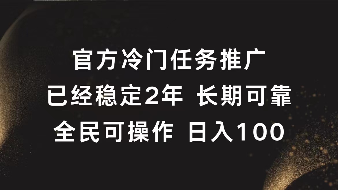 官方冷门任务，已经稳定2年，长期可靠日入100+创富副业网-网创项目资源站-副业项目-创业项目-搞钱项目创富副业网