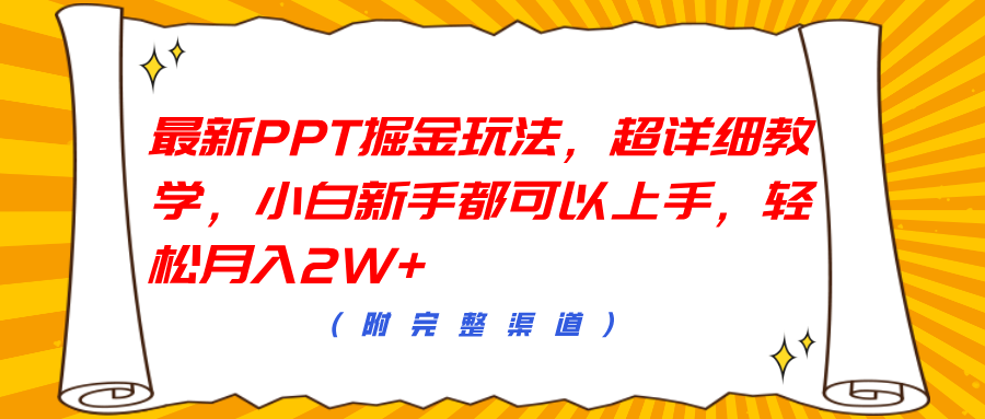 最新PPT掘金玩法，超详细教学，小白新手都可以上手，轻松月入2W+创富副业网-网创项目资源站-副业项目-创业项目-搞钱项目创富副业网