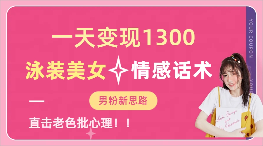 泳装美女+情感话术，提供素材，无脑矩阵操作，一天变现1300创富副业网-网创项目资源站-副业项目-创业项目-搞钱项目创富副业网