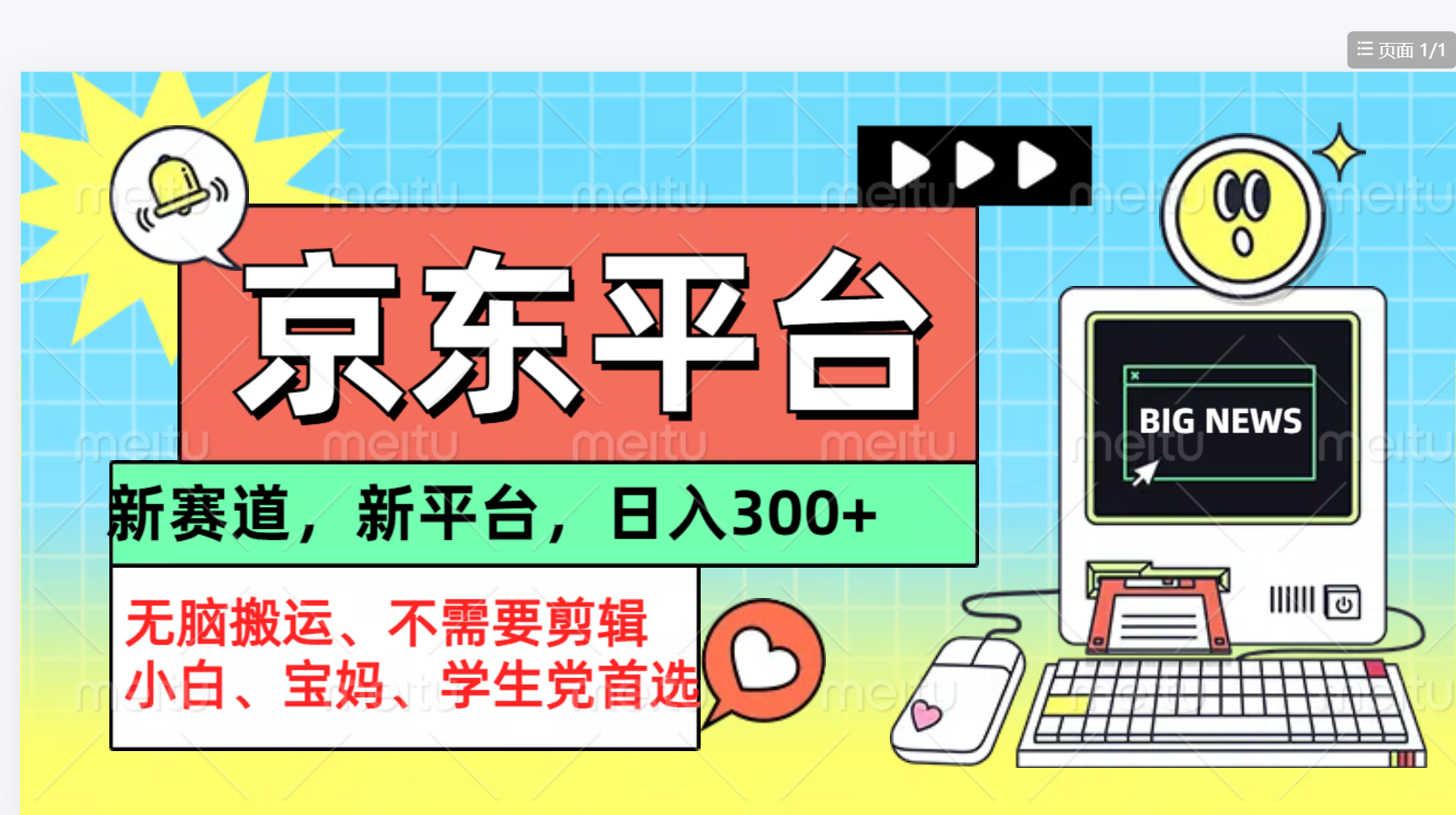 京东图文视频， 只靠无脑搬运，不需要剪辑创富副业网-网创项目资源站-副业项目-创业项目-搞钱项目创富副业网