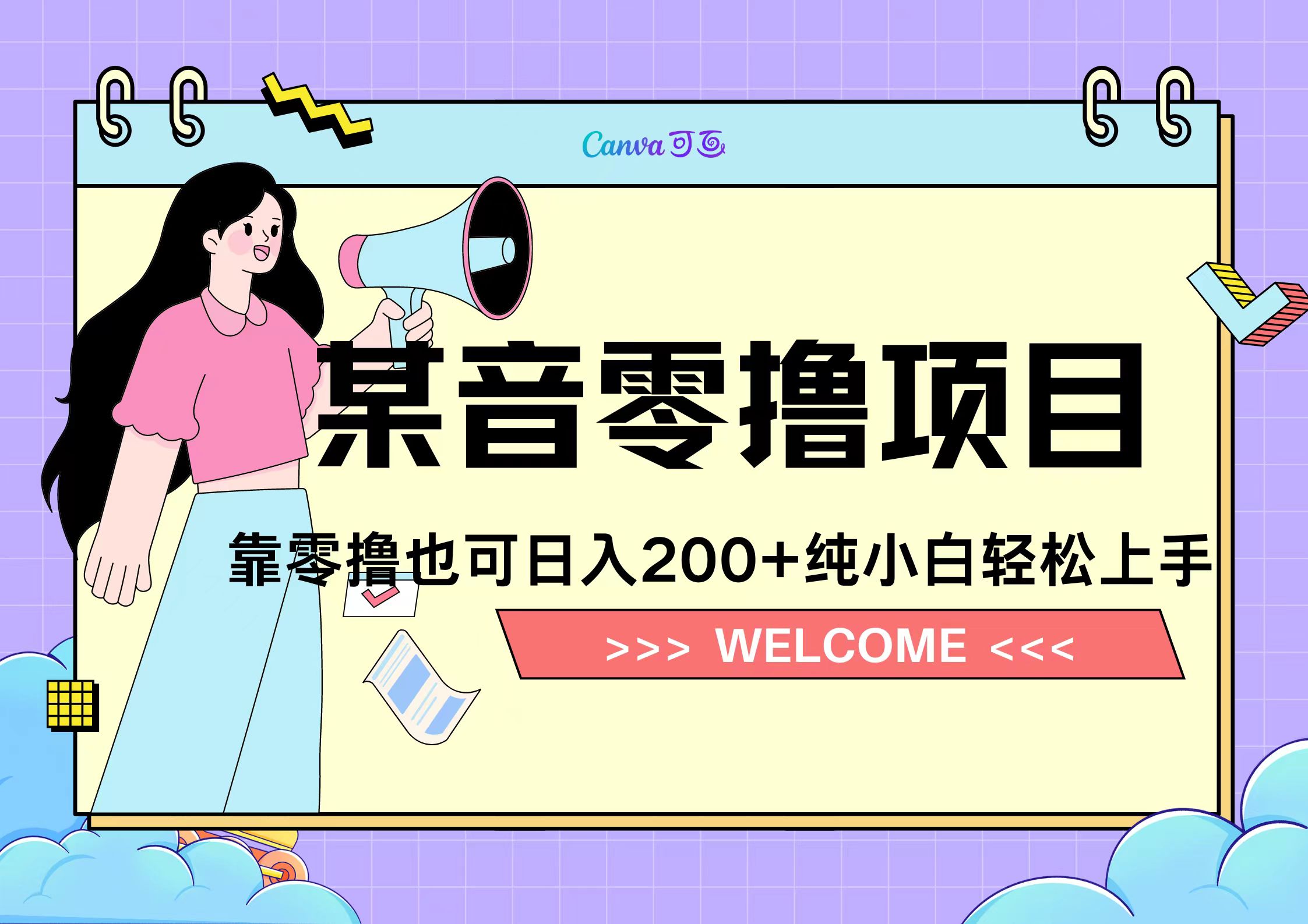 靠零撸也可日入200+，抖音小活动（附赠教程）创富副业网-网创项目资源站-副业项目-创业项目-搞钱项目创富副业网
