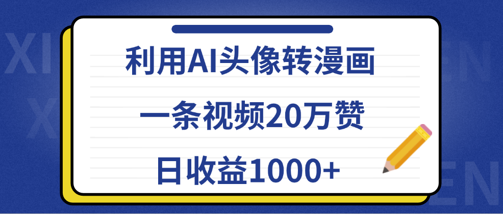 利用AI头像转漫画，一条视频20万赞，日收益1000+创富副业网-网创项目资源站-副业项目-创业项目-搞钱项目创富副业网