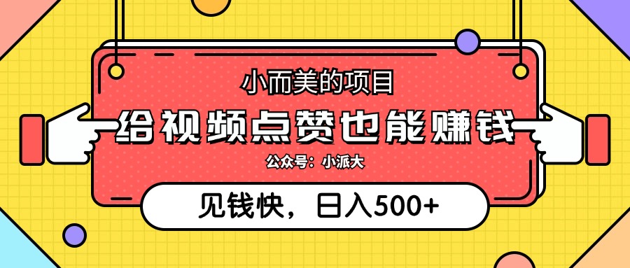 点点赞就能赚钱，视频号点赞项目，日入500+创富副业网-网创项目资源站-副业项目-创业项目-搞钱项目创富副业网