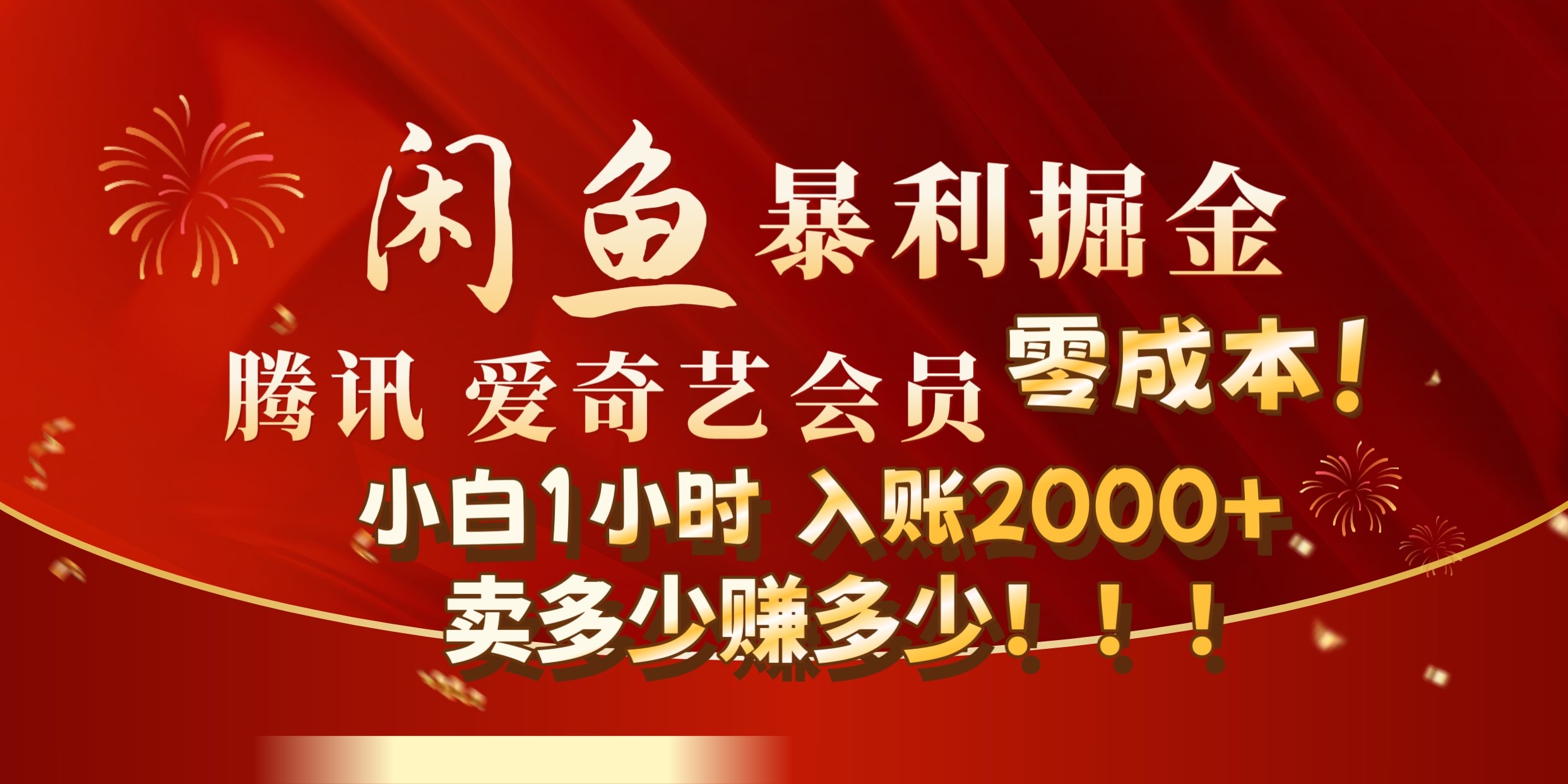 闲鱼全新暴力掘金玩法，官方正品影视会员无成本渠道!小自1小时保底收入2000+创富副业网-网创项目资源站-副业项目-创业项目-搞钱项目创富副业网