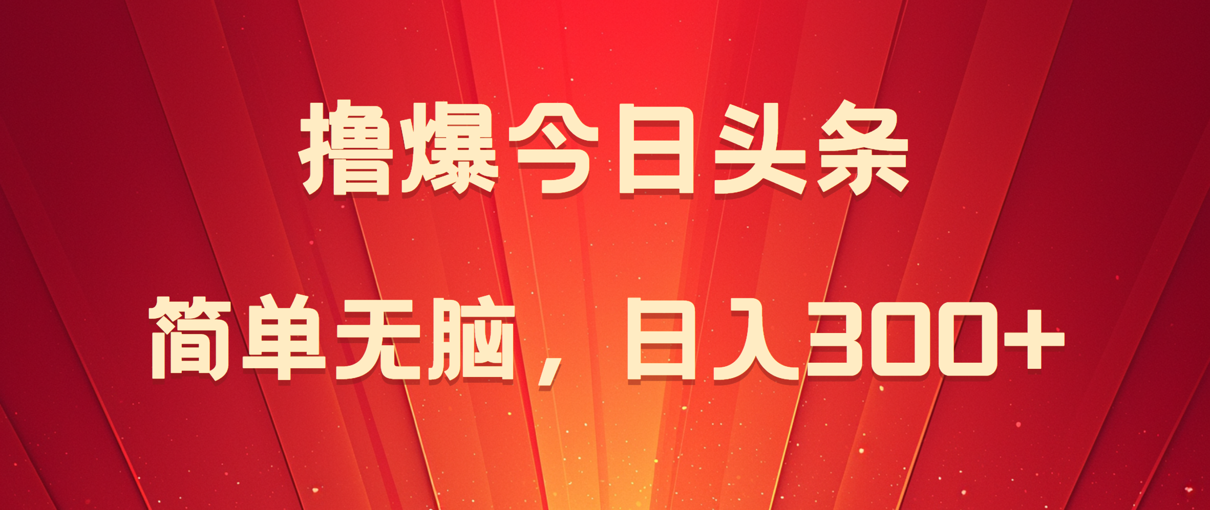 撸爆今日头条，简单无脑，日入300+创富副业网-网创项目资源站-副业项目-创业项目-搞钱项目创富副业网