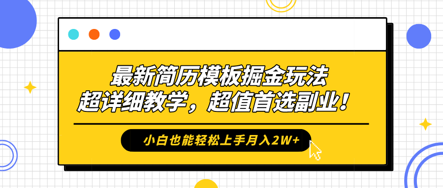 最新简历模板掘金玩法，保姆级喂饭教学，小白也能轻松上手月入2W+，超值首选副业！创富副业网-网创项目资源站-副业项目-创业项目-搞钱项目创富副业网