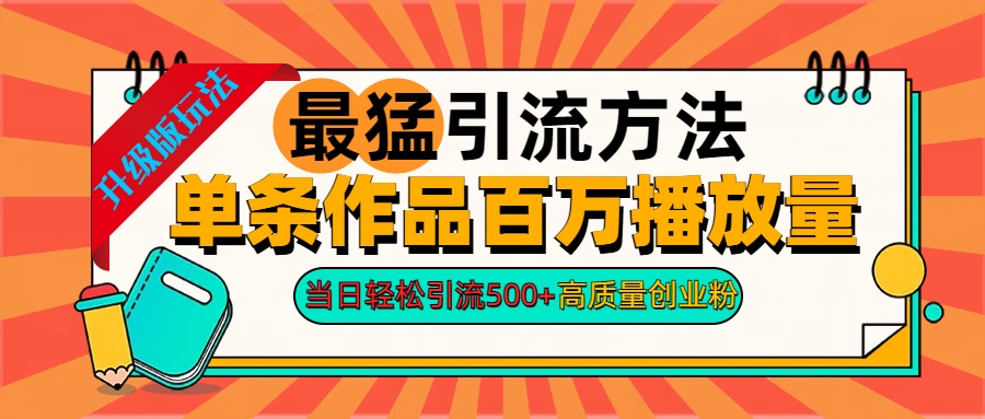2024年最猛引流方法单条作品百万播放量 当日轻松引流500+高质量创业粉创富副业网-网创项目资源站-副业项目-创业项目-搞钱项目创富副业网