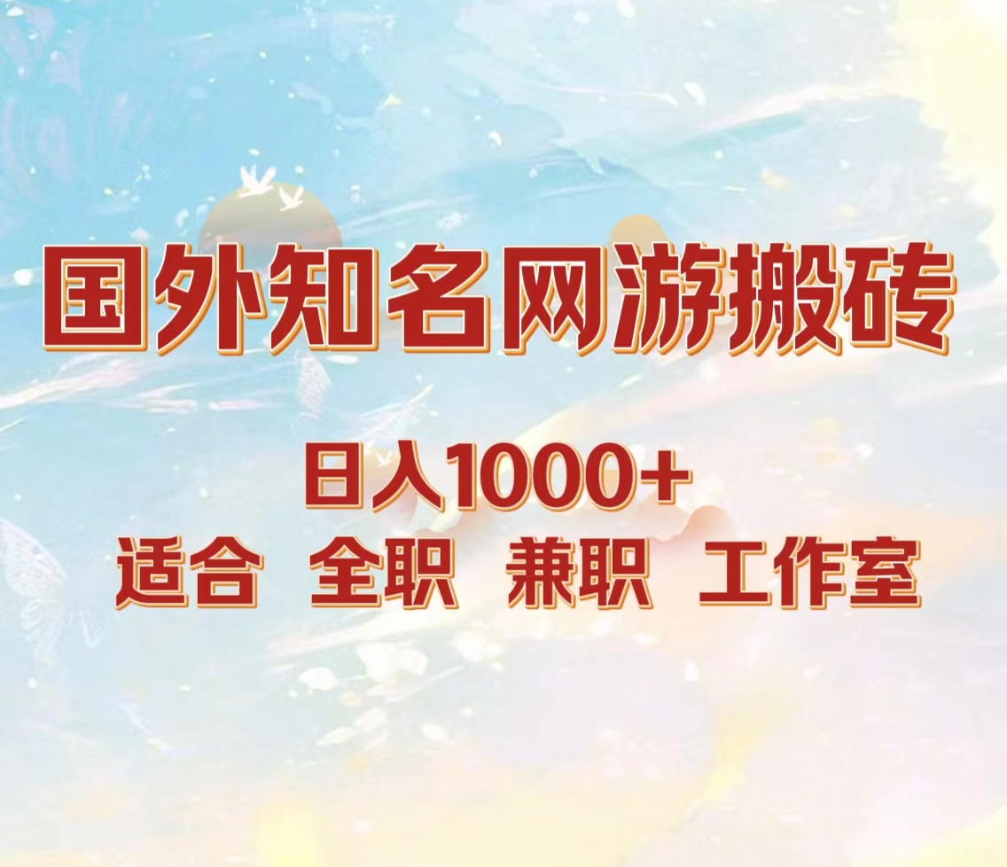 国外知名网游搬砖，日入1000+ 适合工作室和副业创富副业网-网创项目资源站-副业项目-创业项目-搞钱项目创富副业网
