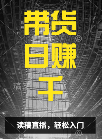 视频号技术直播带货， 会读稿就行，小白日入1000+创富副业网-网创项目资源站-副业项目-创业项目-搞钱项目创富副业网