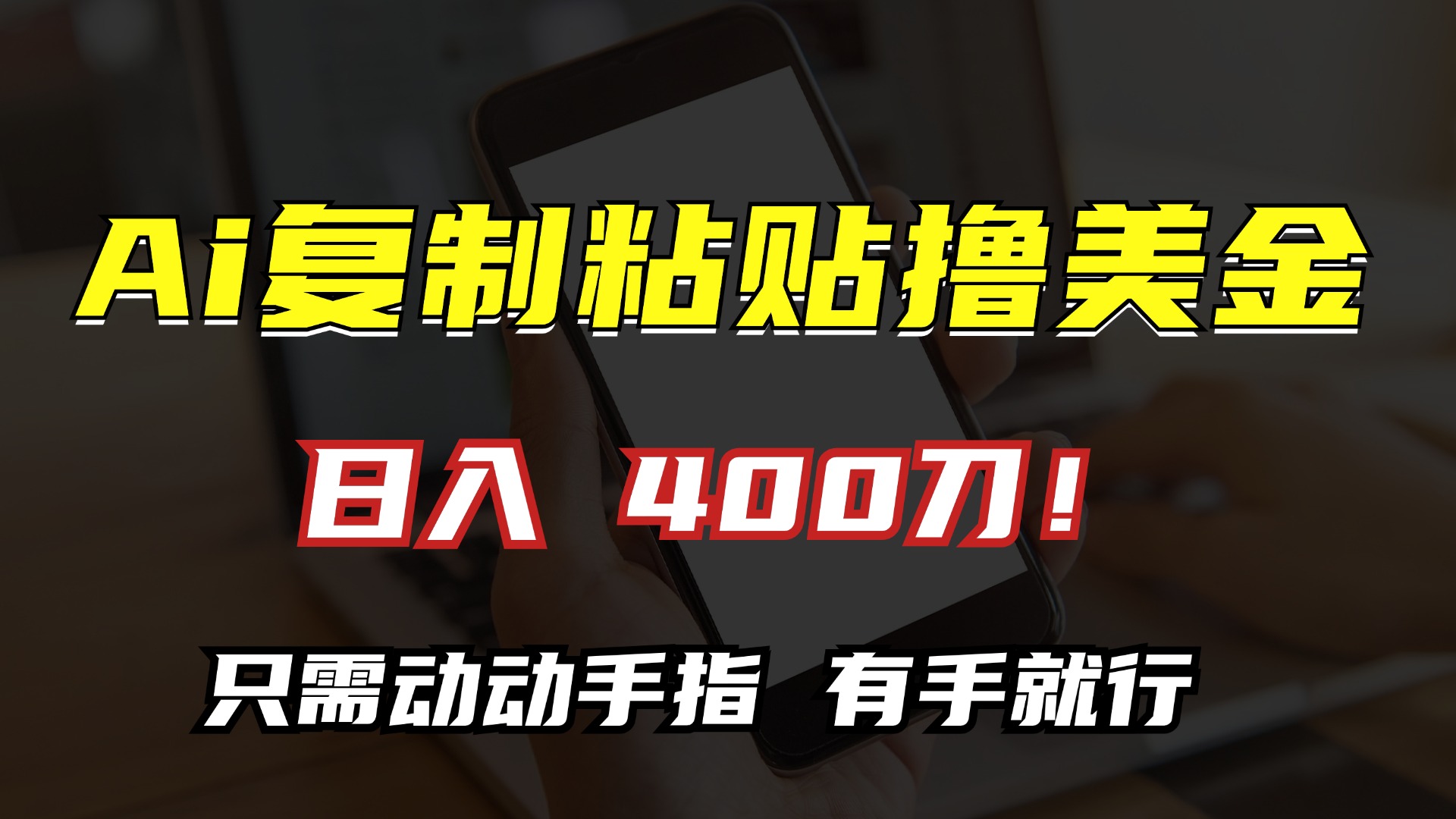 AI复制粘贴撸美金，日入400刀！小白无脑操作，只需动动手指创富副业网-网创项目资源站-副业项目-创业项目-搞钱项目创富副业网