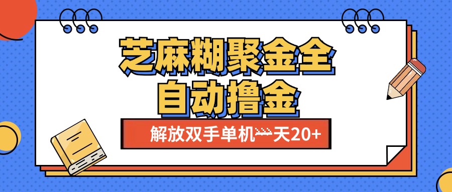 芝麻糊聚金助手，单机一天20+【永久脚本+使用教程】创富副业网-网创项目资源站-副业项目-创业项目-搞钱项目创富副业网