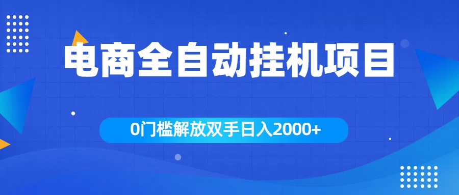 全新电商自动挂机项目，日入2000+创富副业网-网创项目资源站-副业项目-创业项目-搞钱项目创富副业网