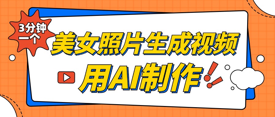 美女照片生成视频，引流男粉单日变现500+，发布各大平台，可矩阵操作（附变现方式）创富副业网-网创项目资源站-副业项目-创业项目-搞钱项目创富副业网