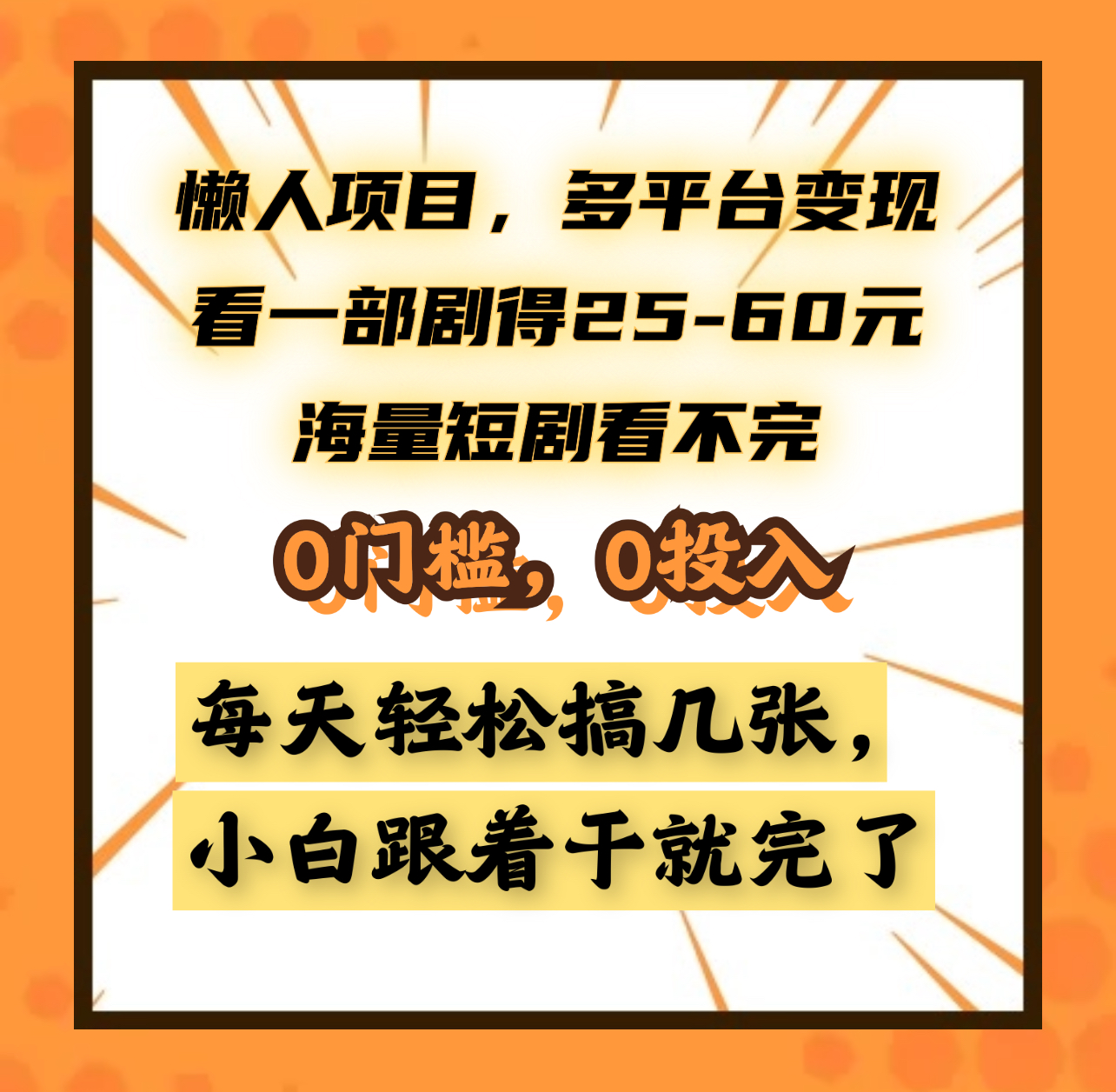 懒人项目，多平台变现，看一部剧得25~60元，海量短剧看不完，0门槛，0投入，小白跟着干就完了。创富副业网-网创项目资源站-副业项目-创业项目-搞钱项目创富副业网