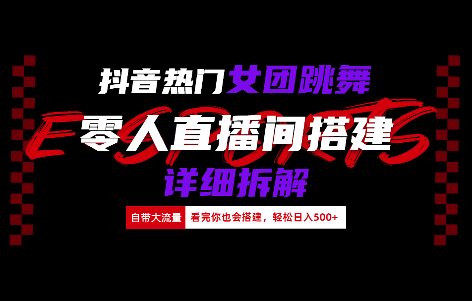抖音热门女团跳舞直播玩法详细拆解(看完你也会搭建)创富副业网-网创项目资源站-副业项目-创业项目-搞钱项目创富副业网