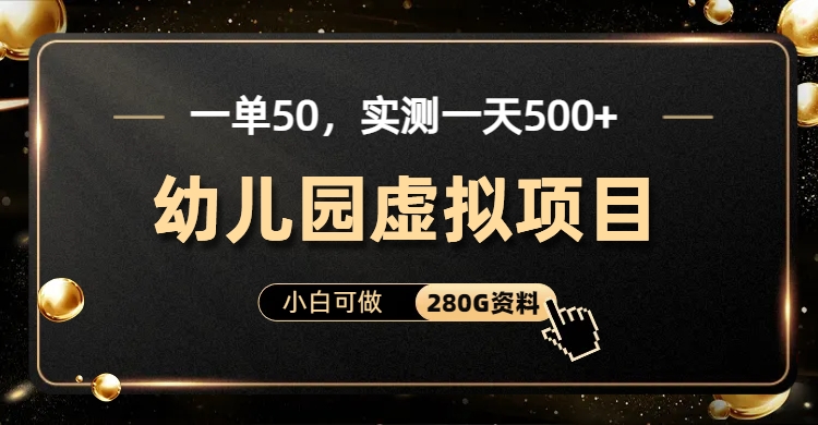一单卖50，实测一天500-适合小白的幼儿园虚拟项目创富副业网-网创项目资源站-副业项目-创业项目-搞钱项目创富副业网