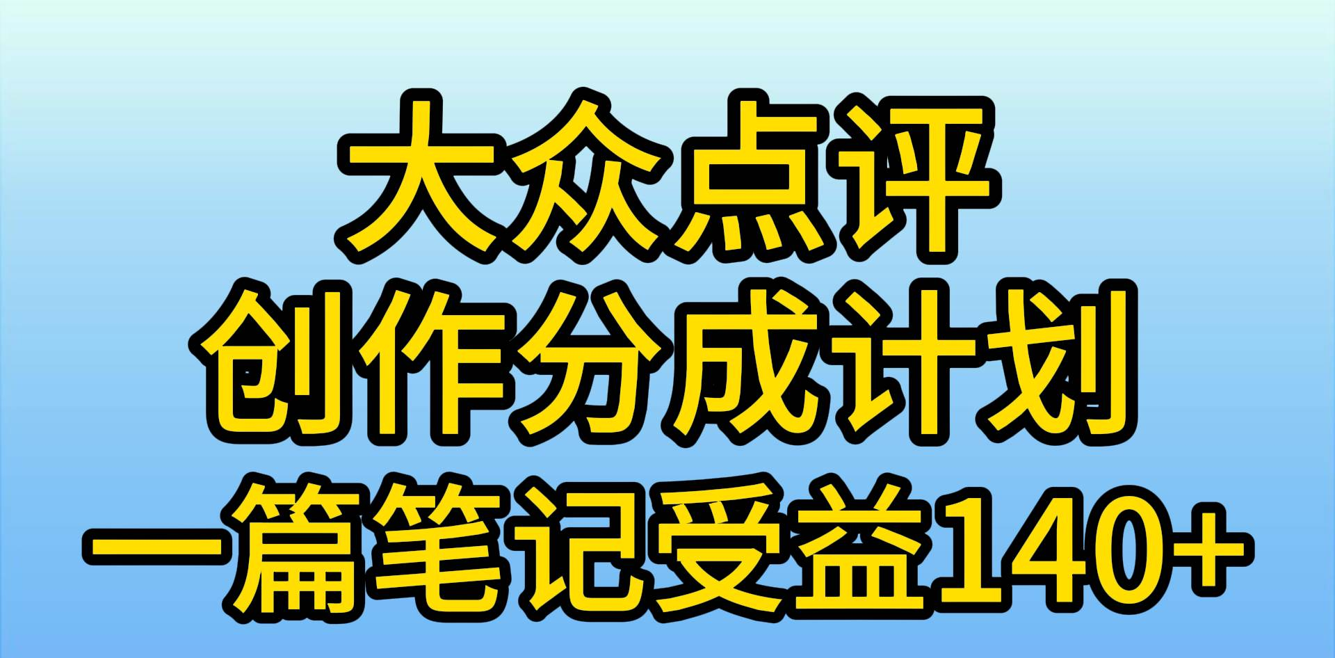 大众点评分成计划，在家轻松赚钱，用这个方法一条简单笔记，日入600+创富副业网-网创项目资源站-副业项目-创业项目-搞钱项目创富副业网