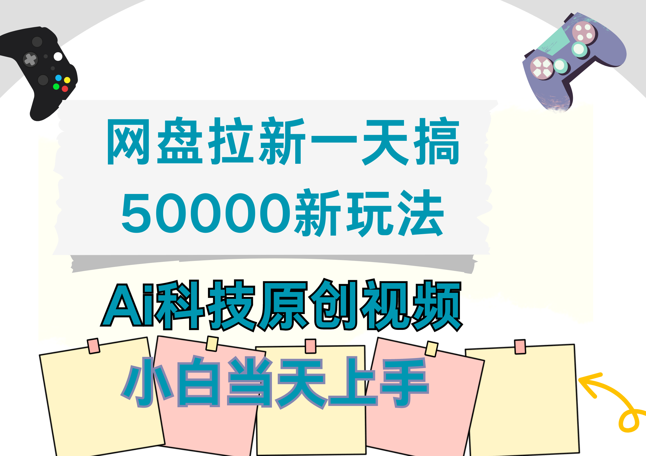 网盘拉新一天搞50000新玩法，Ai科技原创视频，小白当天上手创富副业网-网创项目资源站-副业项目-创业项目-搞钱项目创富副业网