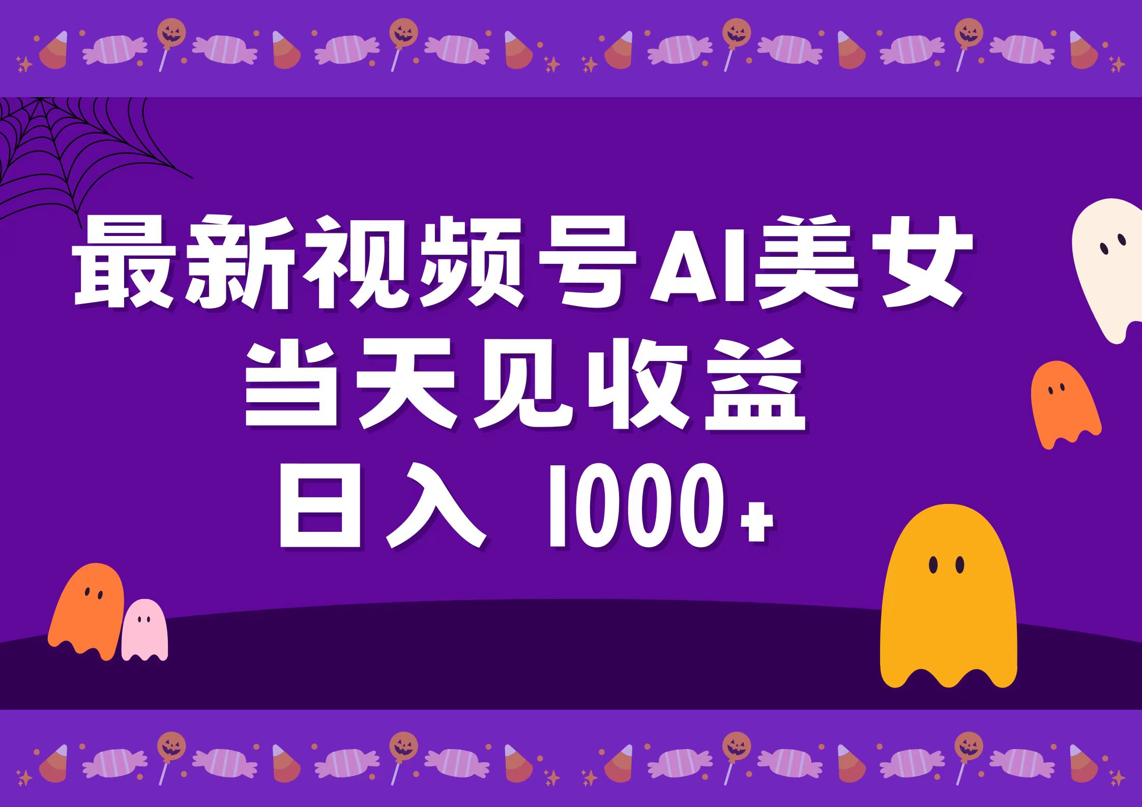 2024最新视频号AI美女，当天见收益，日入1000+创富副业网-网创项目资源站-副业项目-创业项目-搞钱项目创富副业网
