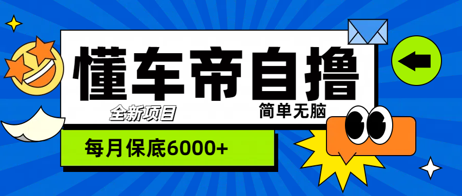 “懂车帝”自撸玩法，每天2两小时收益500+创富副业网-网创项目资源站-副业项目-创业项目-搞钱项目创富副业网