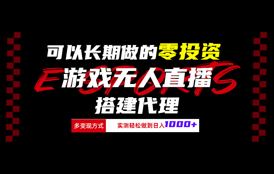 可以长期做的零投资游戏无人直播搭建代理日入1000+创富副业网-网创项目资源站-副业项目-创业项目-搞钱项目创富副业网