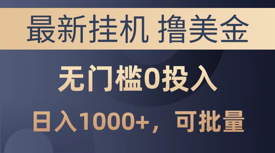 最新挂机撸美金项目，无门槛0投入，可批量复制，单日可达1000+创富副业网-网创项目资源站-副业项目-创业项目-搞钱项目创富副业网