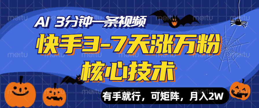 快手3-7天涨万粉核心技术，AI让你3分钟一条视频，有手就行，可矩阵，月入2W创富副业网-网创项目资源站-副业项目-创业项目-搞钱项目创富副业网