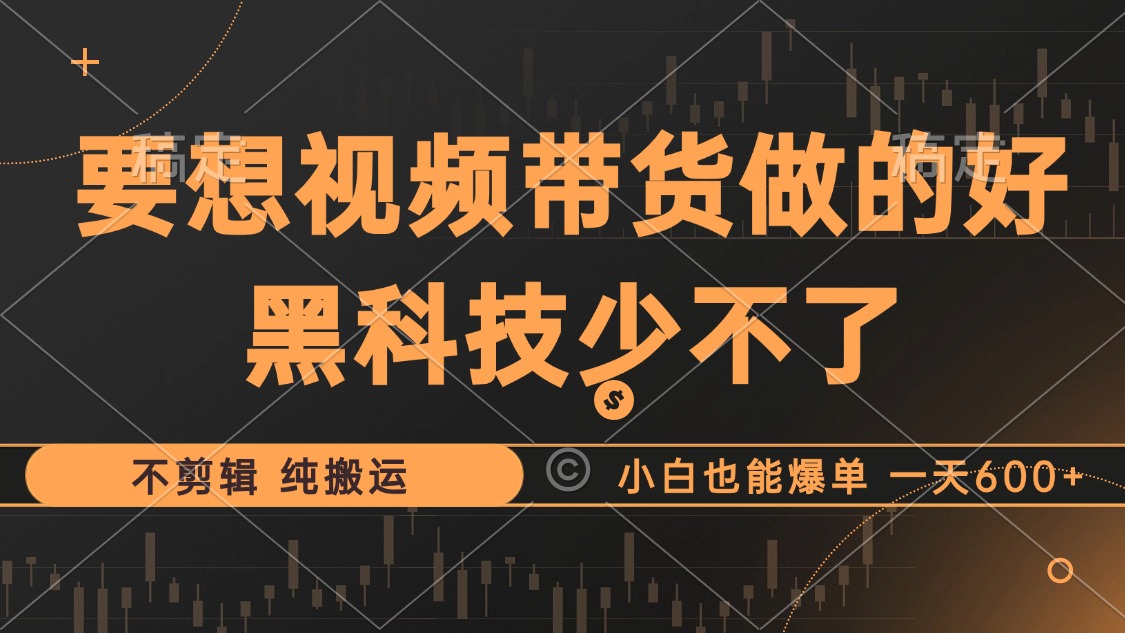 抖音视频带货最暴力玩法，利用黑科技纯搬运，一刀不剪，小白也能爆单，一天600+创富副业网-网创项目资源站-副业项目-创业项目-搞钱项目创富副业网