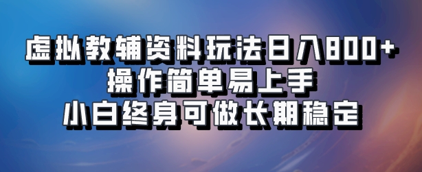 虚拟教辅资料玩法，日入800+，操作简单易上手，小白终身可做长期稳定创富副业网-网创项目资源站-副业项目-创业项目-搞钱项目创富副业网