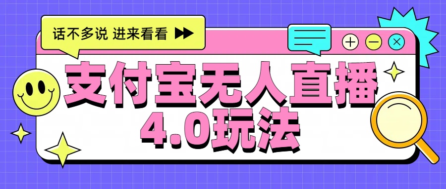 新风口！三天躺赚6000，支付宝无人直播4.0玩法，月入过万就靠它创富副业网-网创项目资源站-副业项目-创业项目-搞钱项目创富副业网