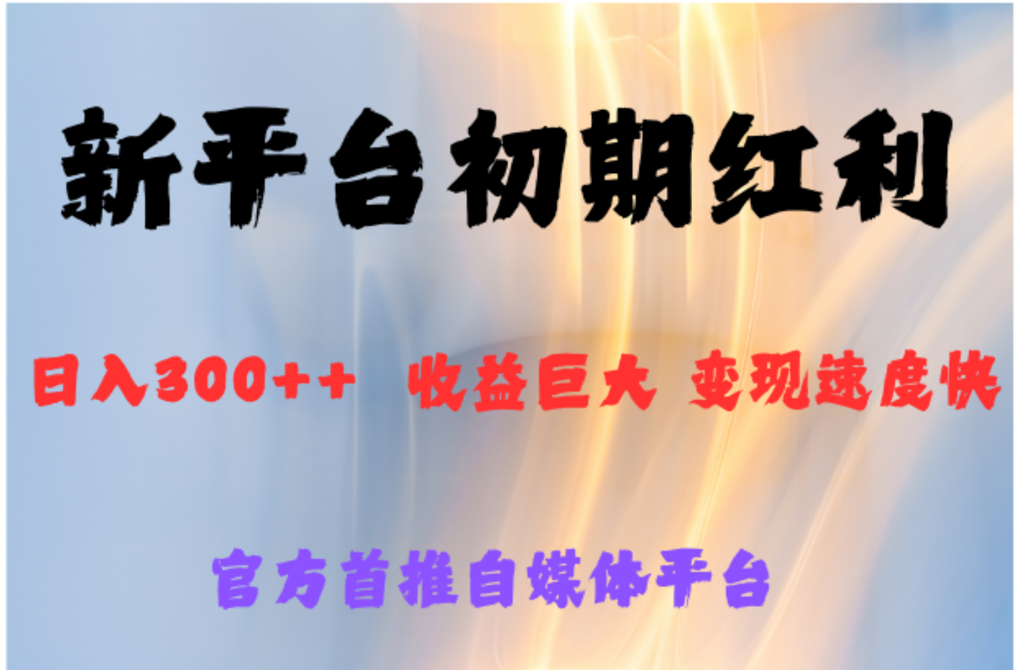 全新新短视频平台，巨头之作，想吃初期红利的速度创富副业网-网创项目资源站-副业项目-创业项目-搞钱项目创富副业网
