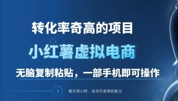 一单49.9，转化率奇高的项目，冷门暴利的小红书虚拟电商创富副业网-网创项目资源站-副业项目-创业项目-搞钱项目创富副业网