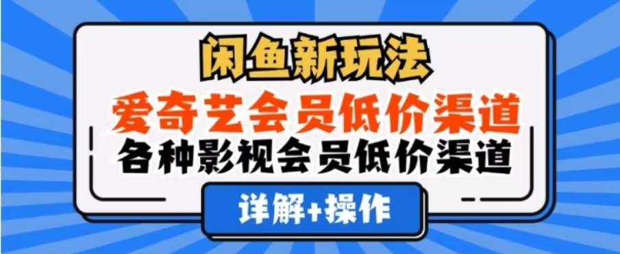 闲鱼新玩法，一天1000+，爱奇艺会员低价渠道，各种影视会员低价渠道创富副业网-网创项目资源站-副业项目-创业项目-搞钱项目创富副业网