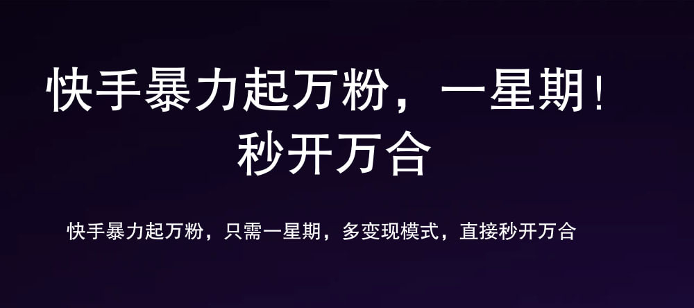7 天万粉，吸金变现，日入斗金创富副业网-网创项目资源站-副业项目-创业项目-搞钱项目创富副业网