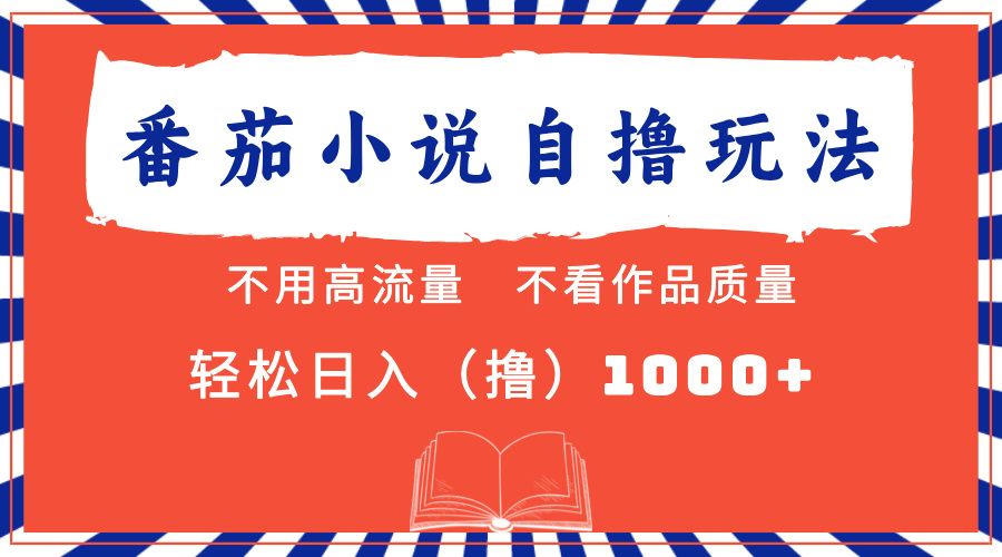 番茄小说最新自撸 不看流量 不看质量 轻松日入1000+创富副业网-网创项目资源站-副业项目-创业项目-搞钱项目创富副业网