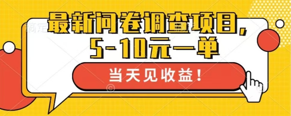 最新问卷调查项目，共12个平台，单日零撸100＋创富副业网-网创项目资源站-副业项目-创业项目-搞钱项目创富副业网