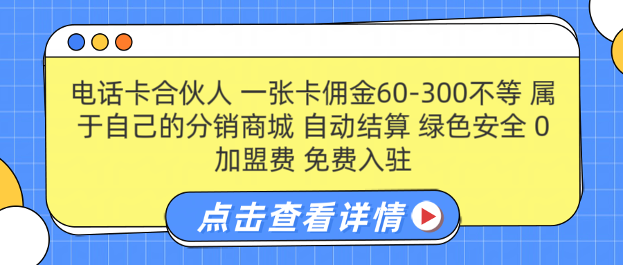 号卡合伙人 一张佣金60-300不等 自动结算 绿色安全创富副业网-网创项目资源站-副业项目-创业项目-搞钱项目创富副业网