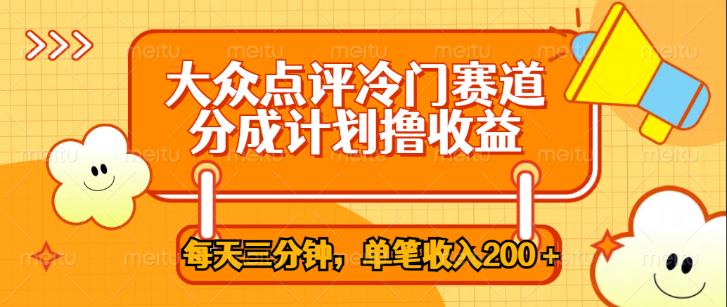 大众点评冷门赛道，每天三分钟只靠搬运，多重变现单笔收入200＋创富副业网-网创项目资源站-副业项目-创业项目-搞钱项目创富副业网
