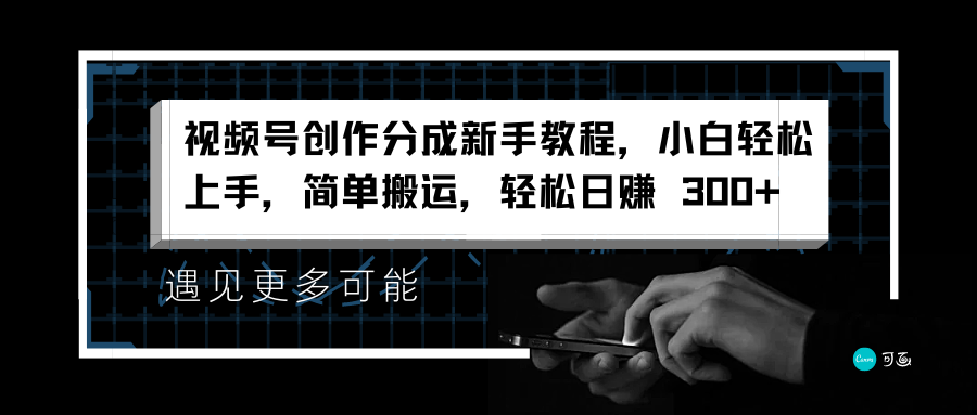 视频号创作分成新手教程，小白轻松上手，简单搬运，轻松日赚 300+创富副业网-网创项目资源站-副业项目-创业项目-搞钱项目创富副业网