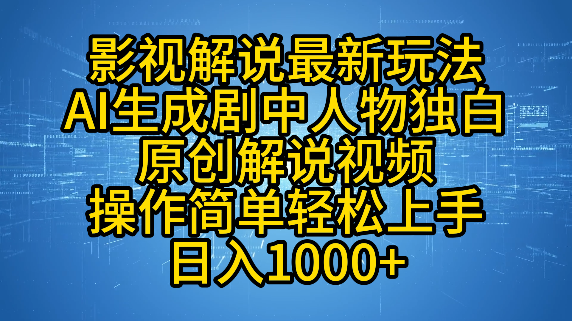 影视解说最新玩法，AI生成剧中人物独白原创解说视频，操作简单，轻松上手，日入1000+创富副业网-网创项目资源站-副业项目-创业项目-搞钱项目创富副业网