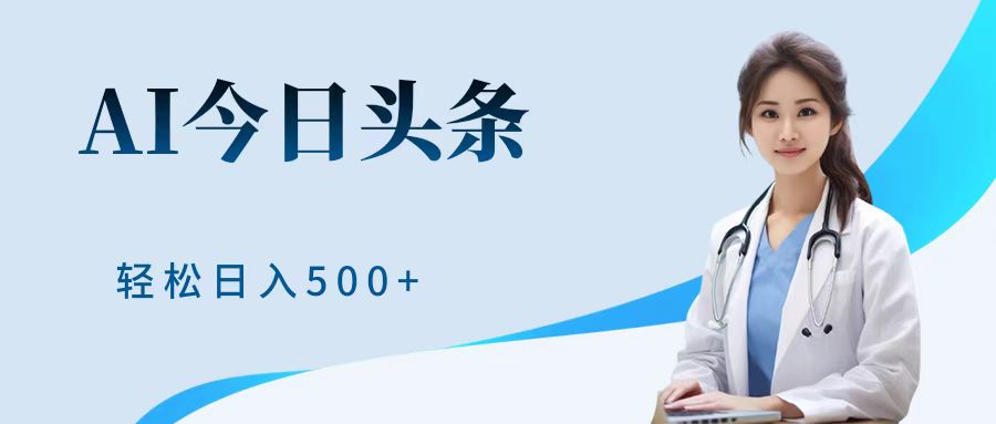 AI头条，有手就会，0成本无门槛，纯搬运，小白轻松日入500＋创富副业网-网创项目资源站-副业项目-创业项目-搞钱项目创富副业网