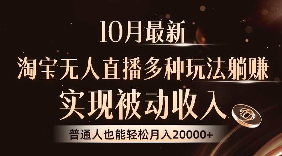 10月最新，淘宝无人直播8.0玩法，普通人也能轻松月入2W+，实现被动收入创富副业网-网创项目资源站-副业项目-创业项目-搞钱项目创富副业网