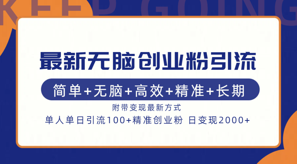 最新无脑创业粉引流！简单+无脑+高效+精准+长期+附带变现方式创富副业网-网创项目资源站-副业项目-创业项目-搞钱项目创富副业网