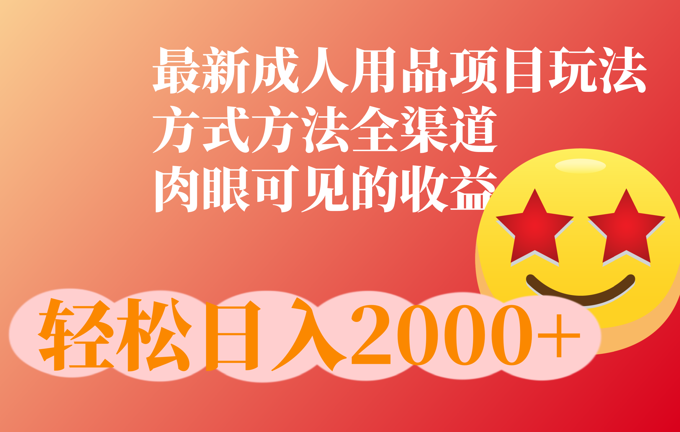 成人用品项目最新玩法，方式方法全渠道创富副业网-网创项目资源站-副业项目-创业项目-搞钱项目创富副业网