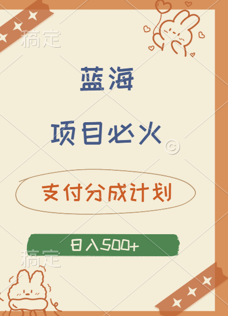 2024 必火蓝海项目！支付宝分成计划，全新暴力玩法来袭，播放量爆棚，矩阵4.5玩法小白日入500+创富副业网-网创项目资源站-副业项目-创业项目-搞钱项目创富副业网